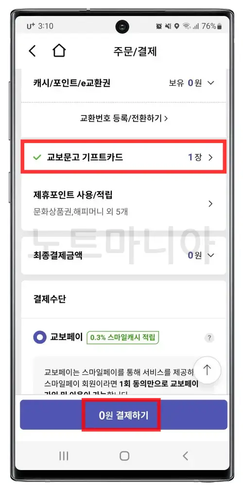 교보문고 기프트카드 등록사용방법 05