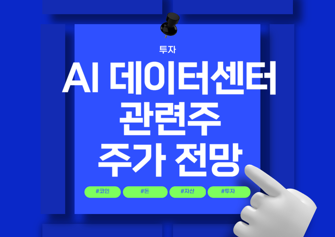 AI 데이터센터 테마주: 냉각시스템 관련주 분석