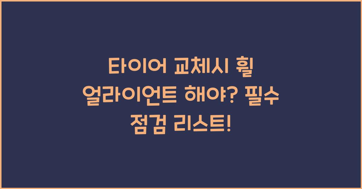 타이어 교체시 휠 얼라이언트 해야