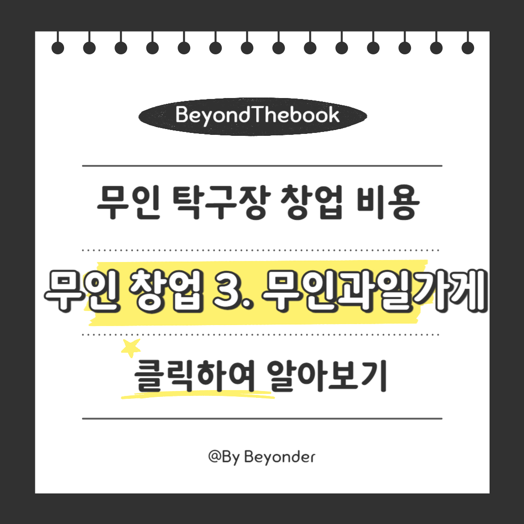 무인 창업 3. 무인과일가게