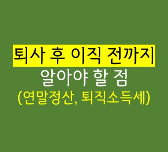 연말정산과 소득세
