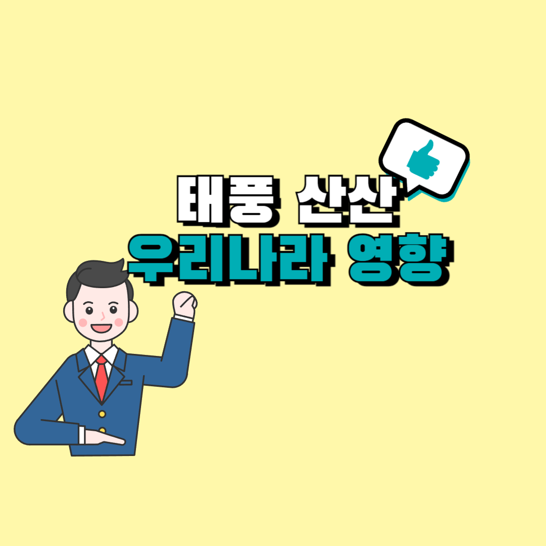 태풍 산산 우리나라 영향