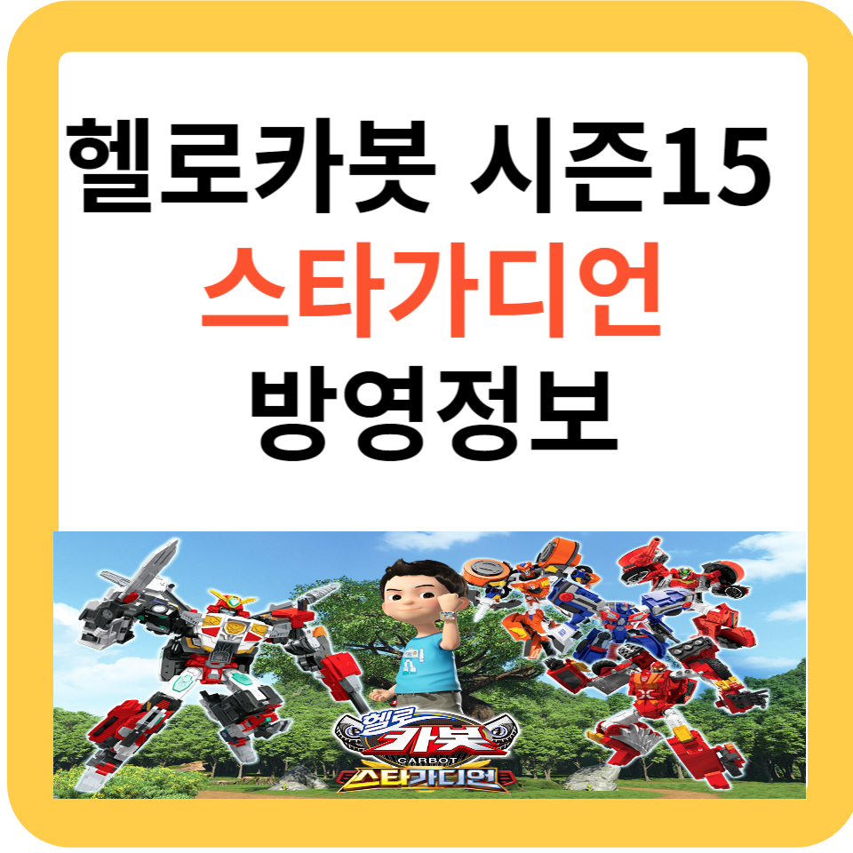 헬로카봇시즌15 스타가디언