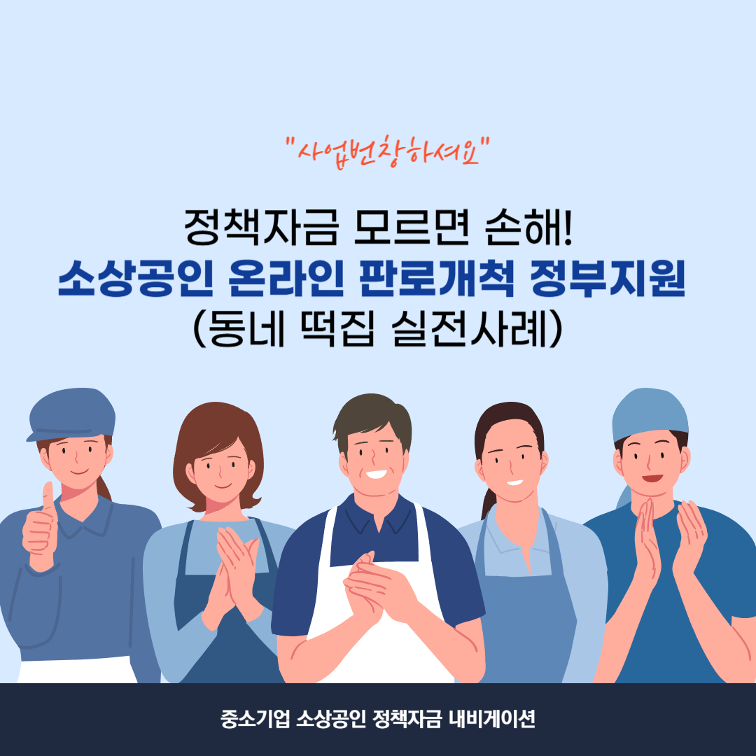 소상공인 온라인 판로개척 정부지원 성공사례