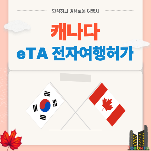 캐나다 eTA 전자여행허가 2025 신청방법 실전 가이드