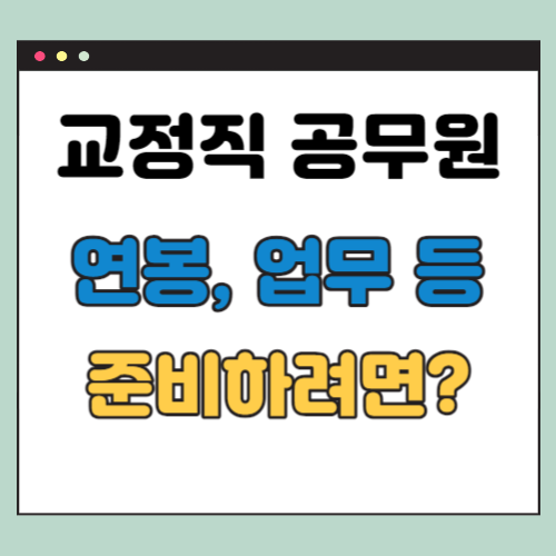 교정직 공무원 연봉