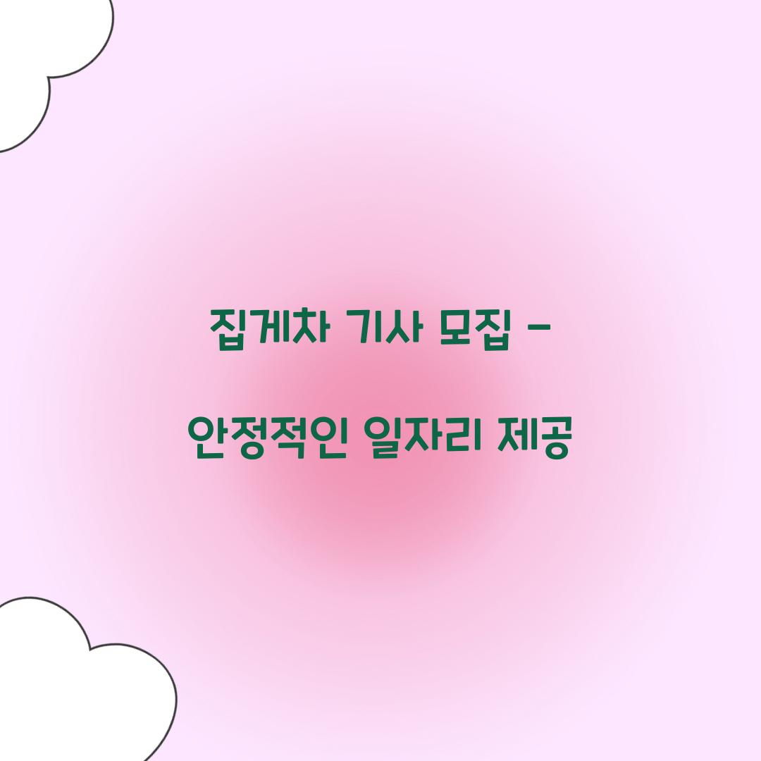 집게차 기사 모집