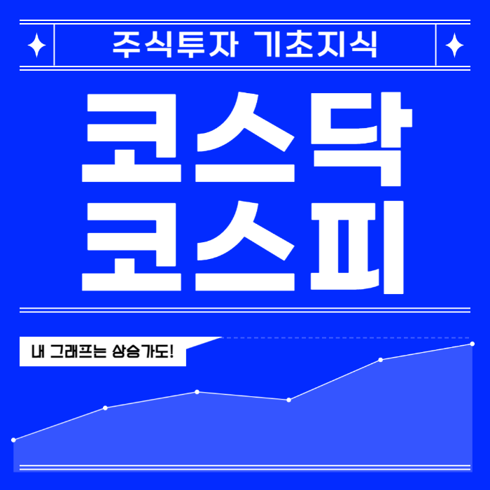 주식투자기초지식 코스닥코스피