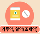 가루약, 알약(조제약) 이미지