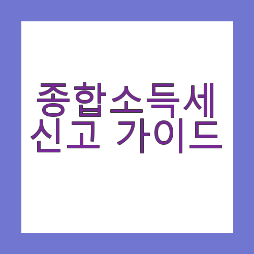 종합소득세 신고 가이드