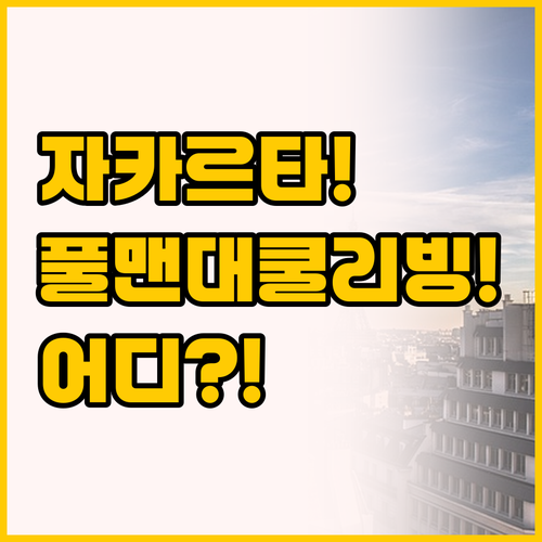자카르타 숙소 비교 끝판왕 풀맨 인..