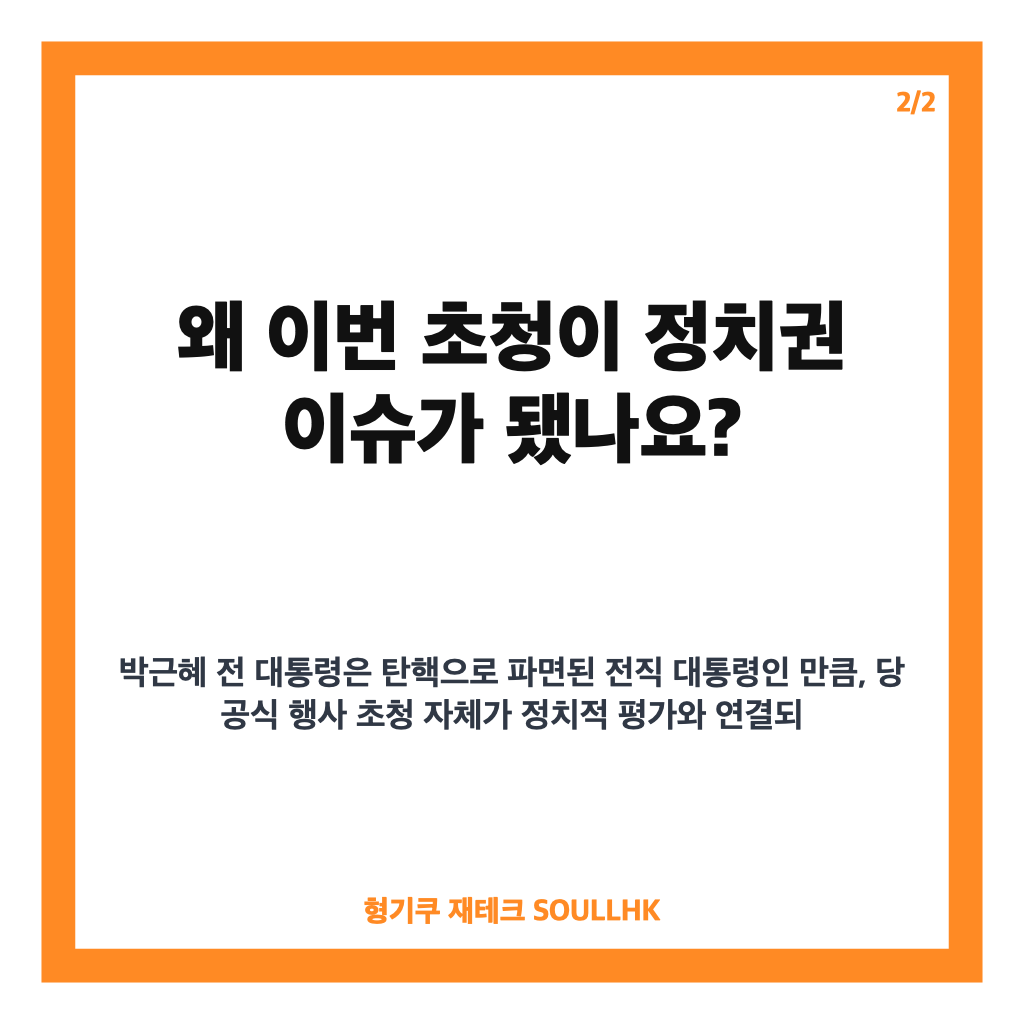박근혜 국힘 연찬회 참석, 초청 배경과 여야 반응 정리 카드뉴스 3