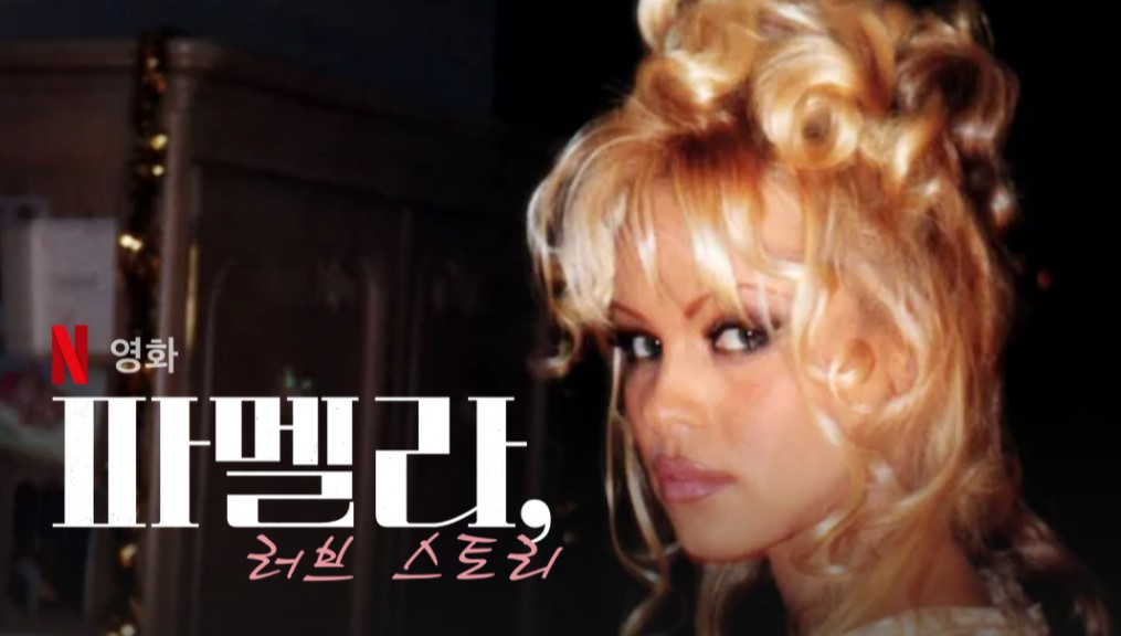 넷플릭스-파멜라