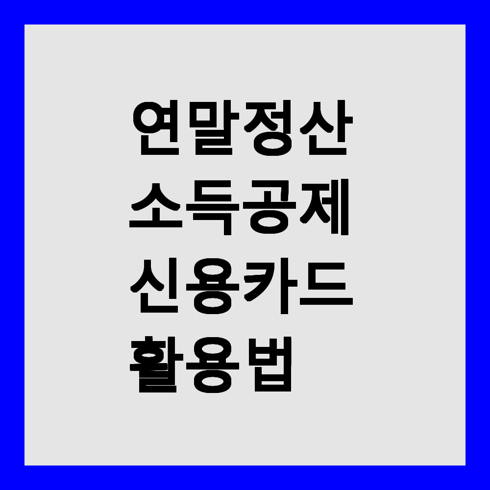 연말정산 소득공제 신용카드 활용법