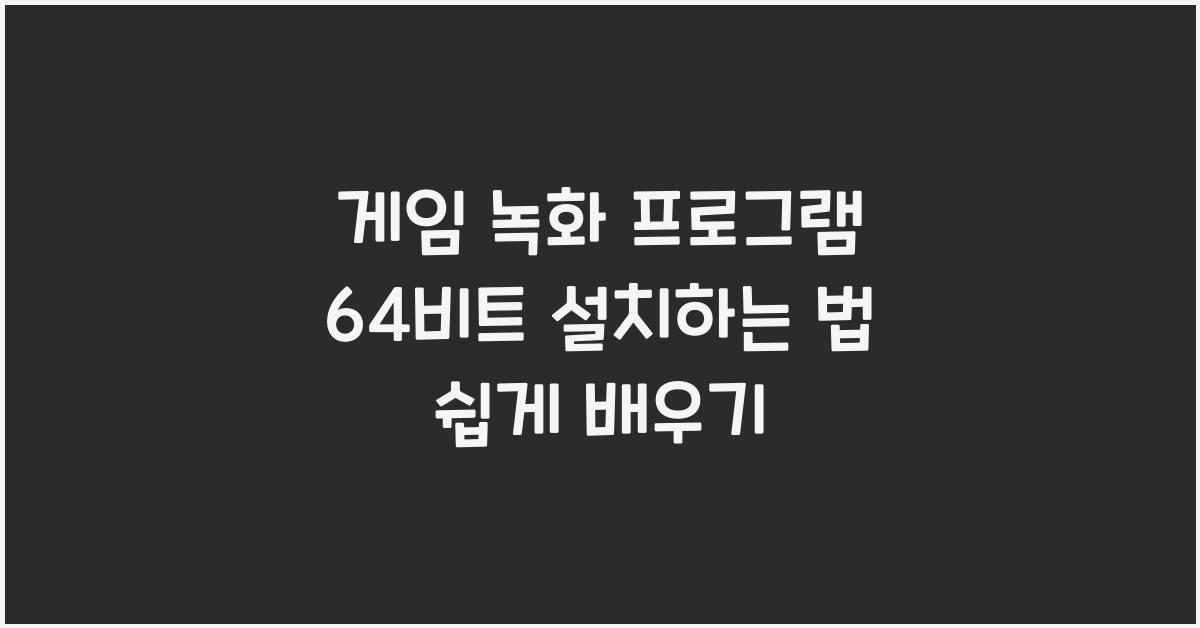 게임 녹화 프로그램 64비트 설치하는 법
