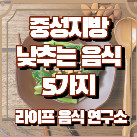 중성지방 낮추는 음식 5가지