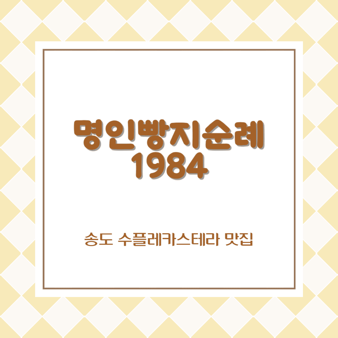 송도 명인빵지순례 1984