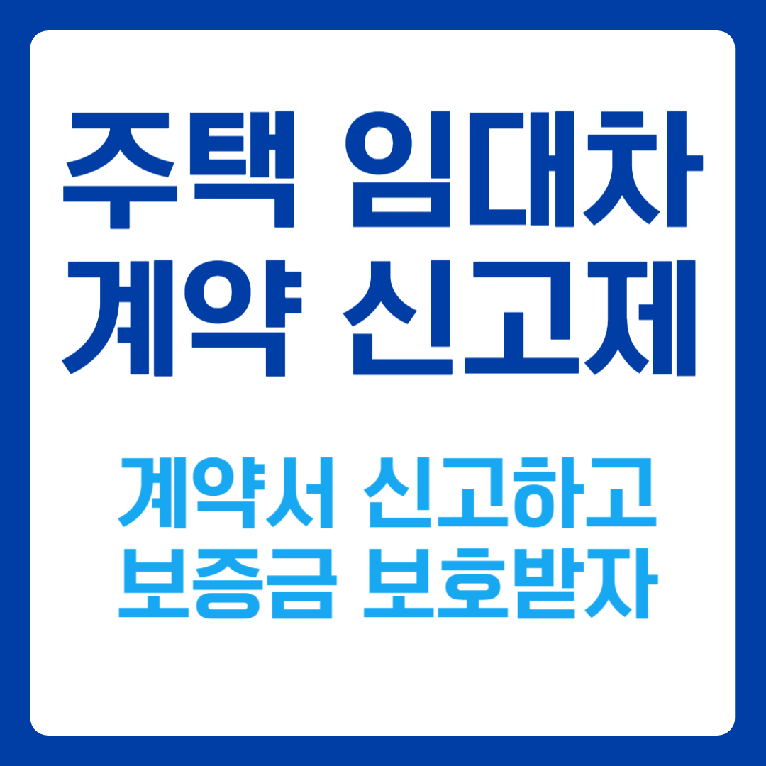 임대차 계약 신고제