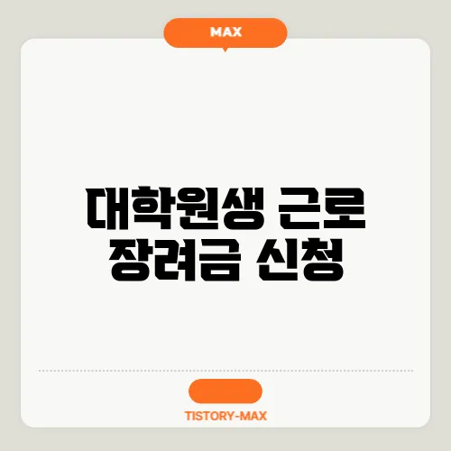 대학원생 근로 장려금 신청