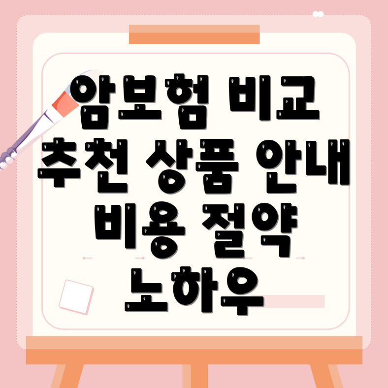 암보험