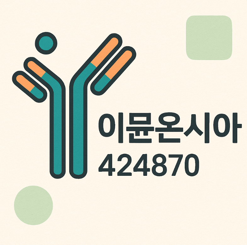 이뮨온시아(424870) – 코스닥 상장 모멘텀 & 면역항암제 테마