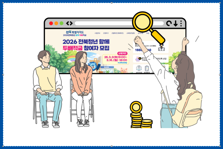 전북 청년두배적금 신청방법