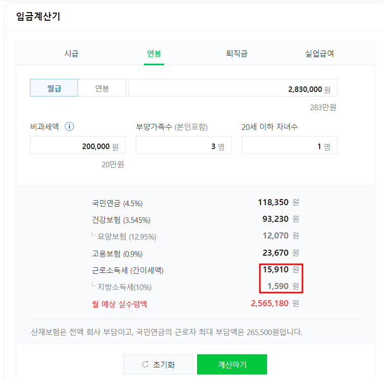 월급 실수령액 계산기 (급여 실수령액 계산) 세후 계산방법