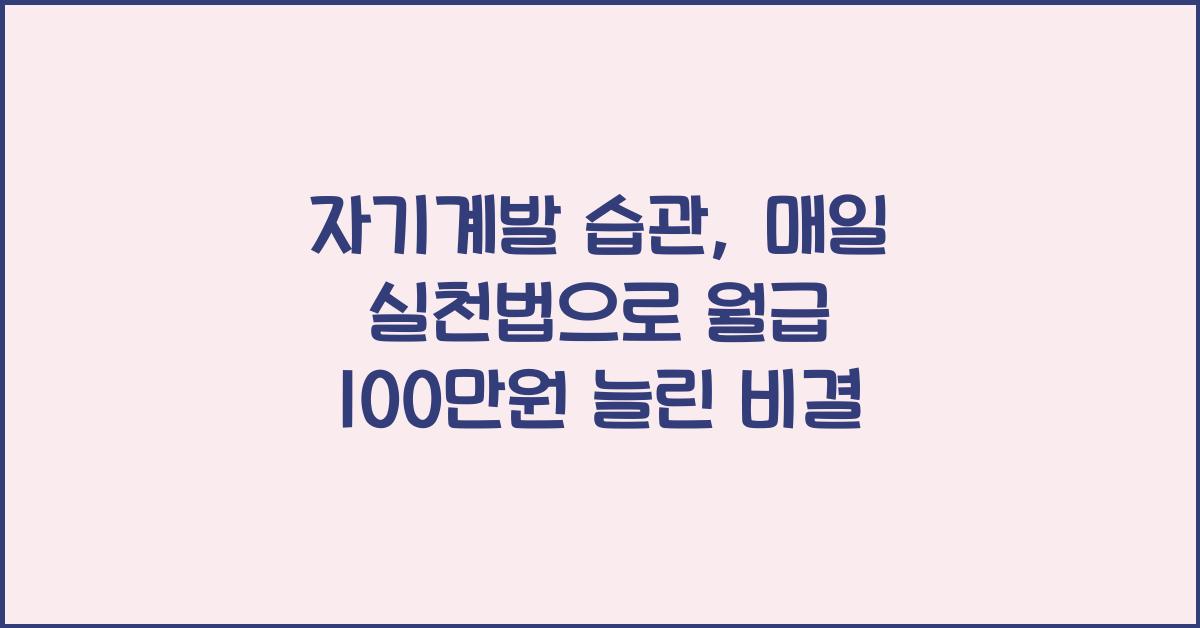 자기계발 습관, 매일 실천법
