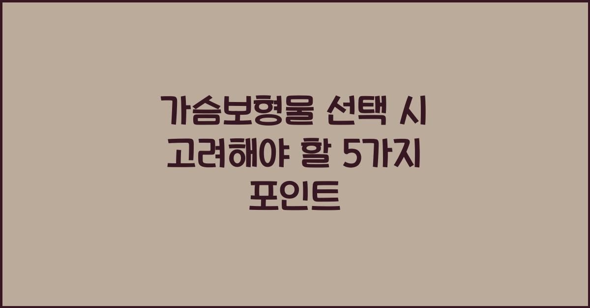 가슴보형물