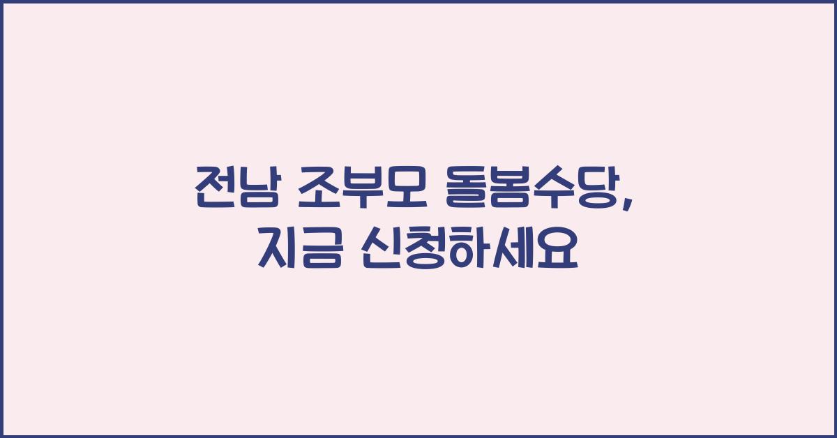 전남 조부모 돌봄수당