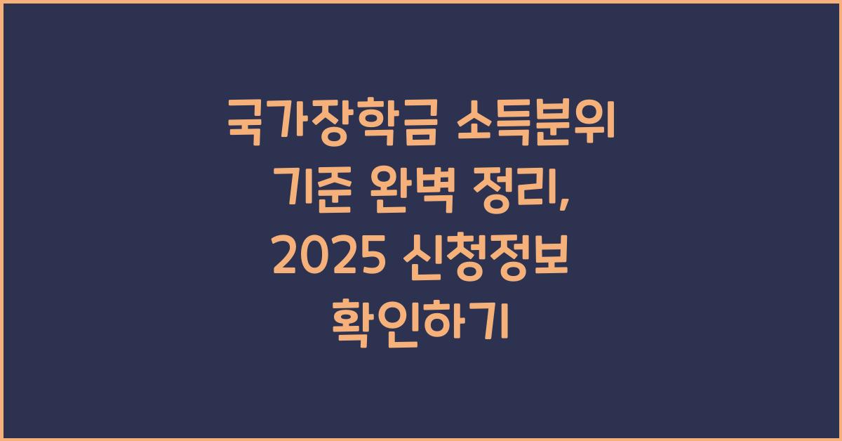 국가장학금 소득분위 기준