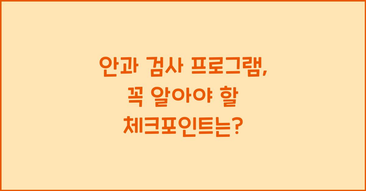 안과 검사 프로그램