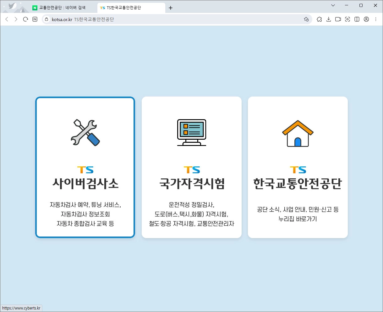 TS 교통안전공단 사이버 검사소 홈페이지