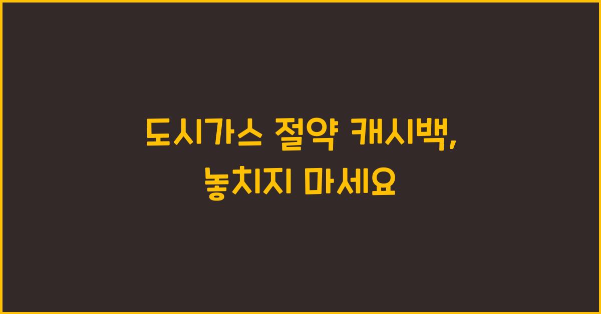 도시가스 절약 캐시백