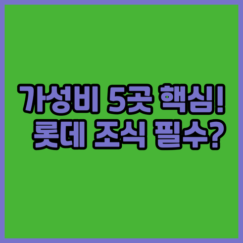 서면 부산 가성비 숙소 추천 5곳 롯..