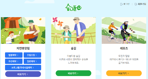 숲나들e 홈페이지 실시간 예약방법