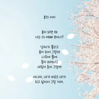 봄 시 모음 이해인 나태주 명시 모음_5