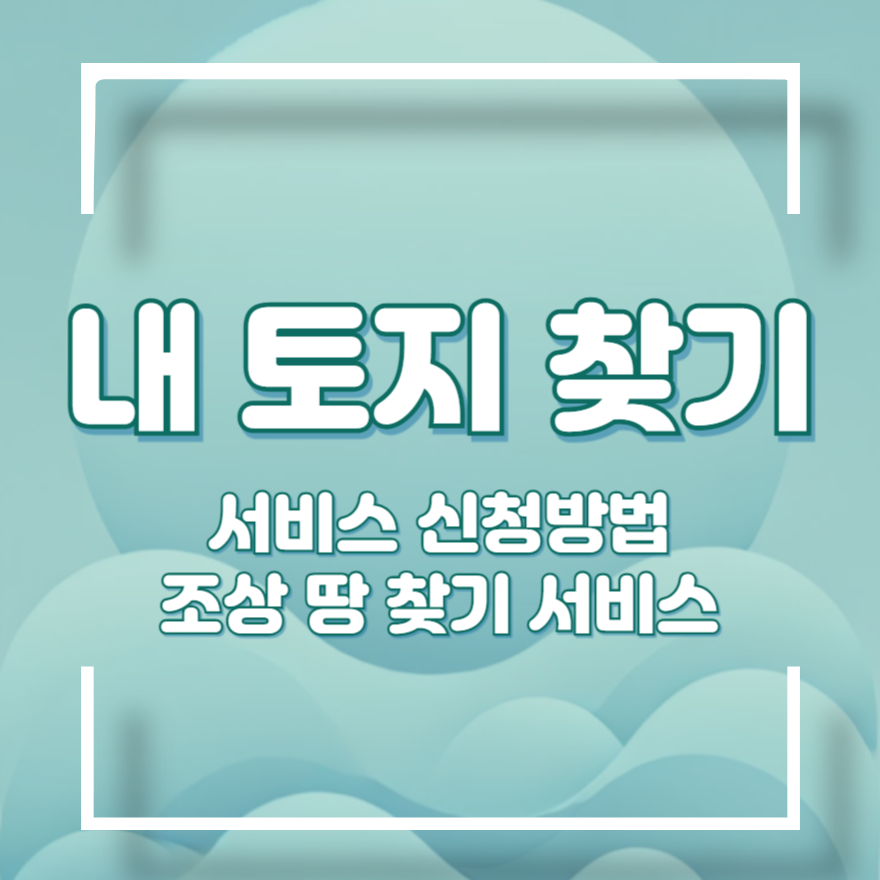 내 토지 찾기 서비스