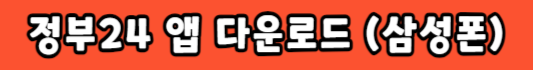 정부24 앱 다운받기 삼성폰 갤럭시