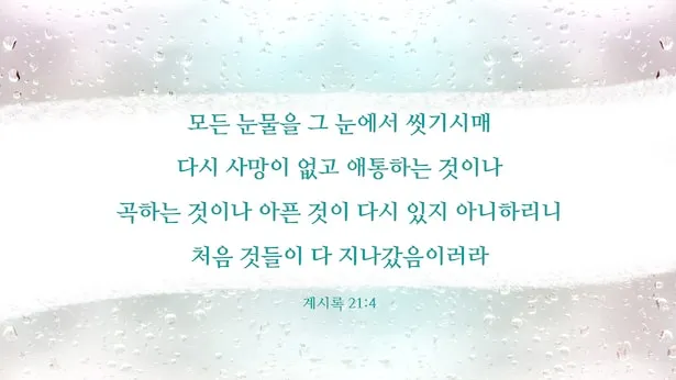 희망을 주는 성경구절 안식 위로 말씀_7