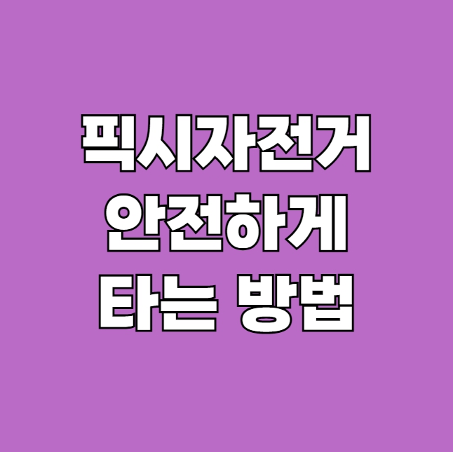 픽시 자전거 안전하게 타는 방법