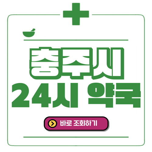 충주시 24시간 일요일(휴일) 운영 약국