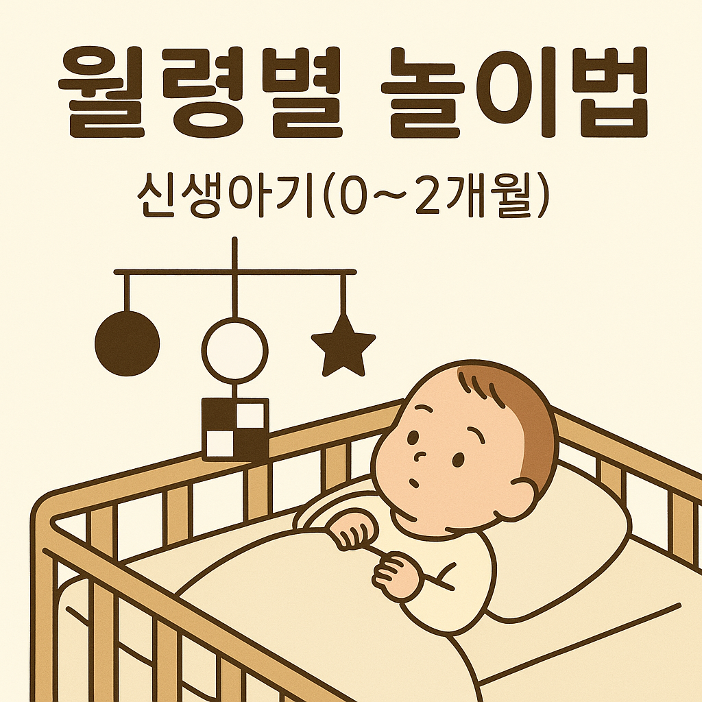 신생아기 놀이법