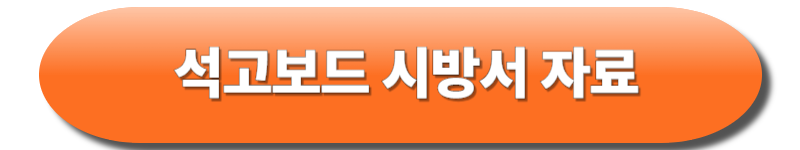 석고보드 시방서