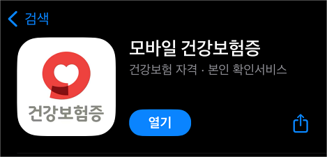 모바일 건강보험증 앱이 설치된 모습