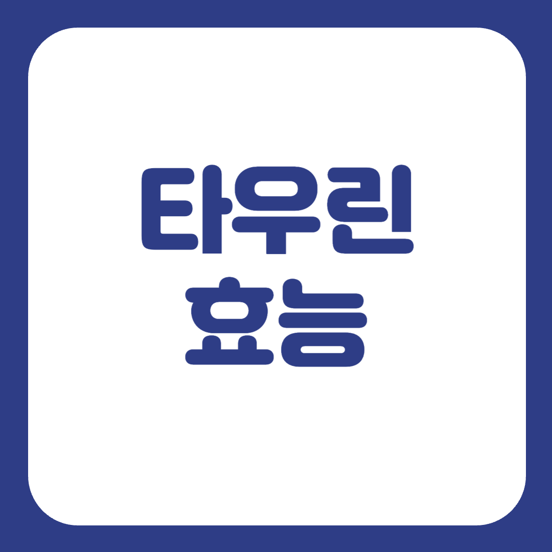 타우린 효능