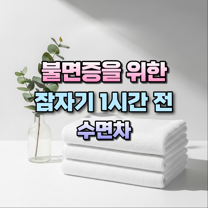 불면증을위한잠자기1시간전수면차