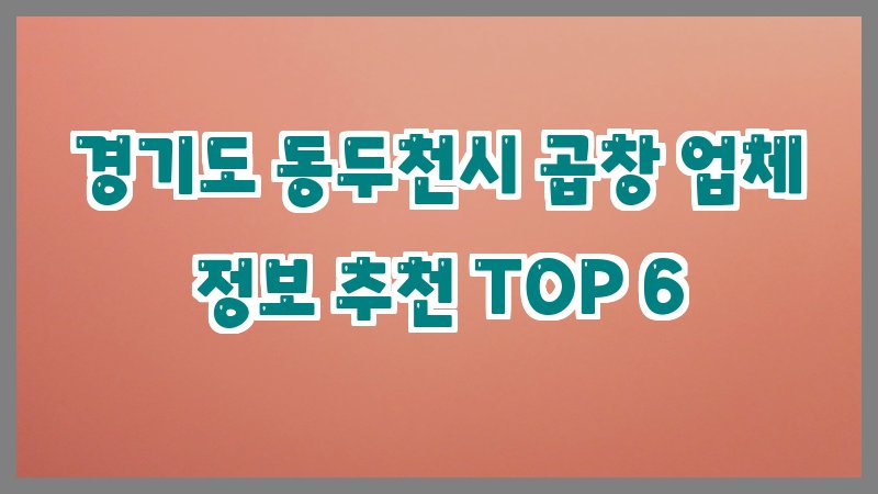 경기도 동두천시 곱창