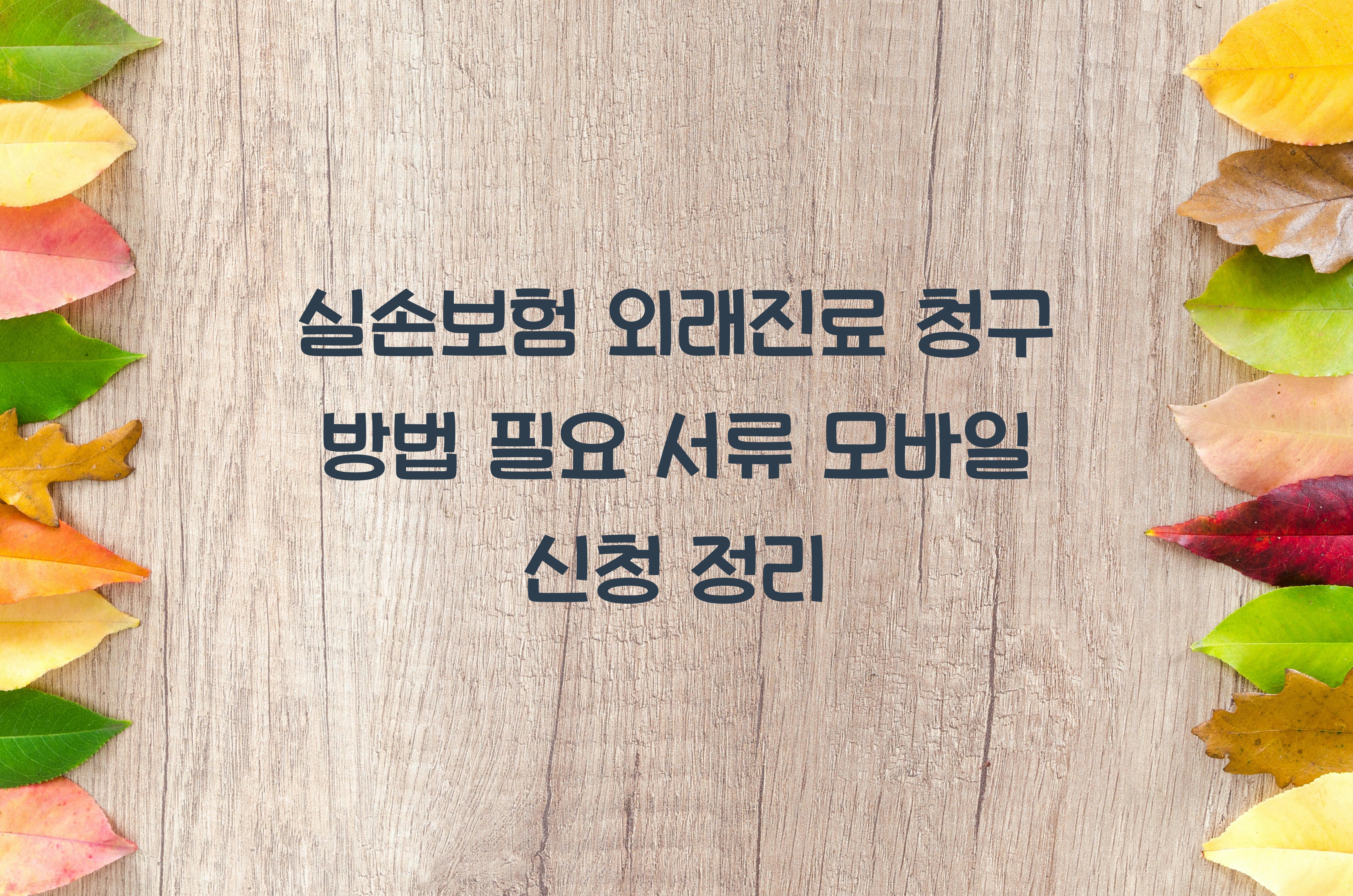 실손보험 외래진료 청구 방법