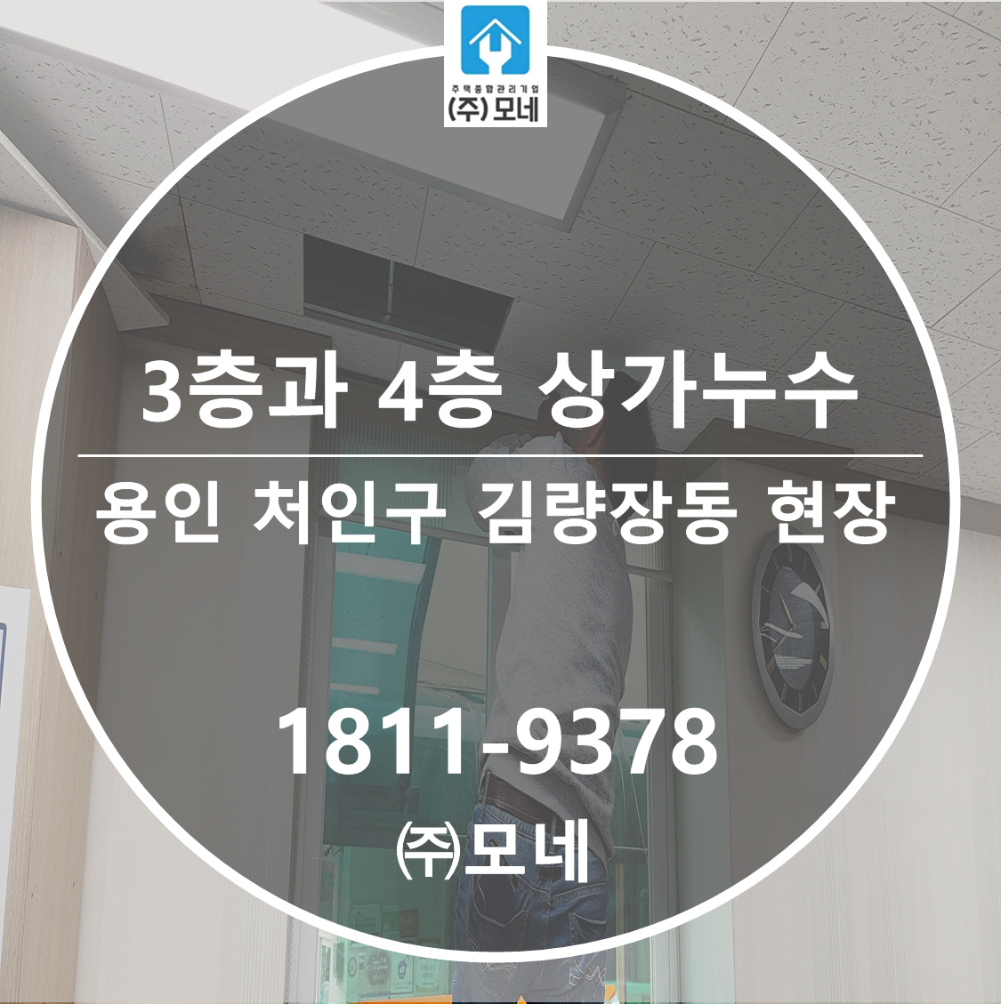 용인 누수탐지 처인구 김량장동 4층·3층 상가 천장 물샘 배관 보수 외벽 방수